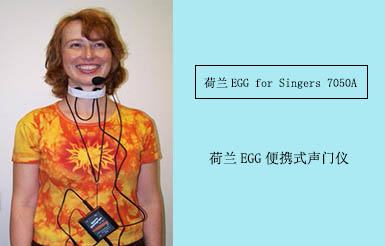 荷蘭 EGG for Singers 便攜式聲門儀