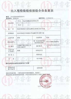 出入境檢驗(yàn)檢疫局企業(yè)備案表