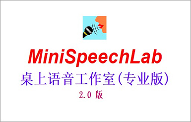 Mini Speech Lab V2.0 桌上語(yǔ)音工作室