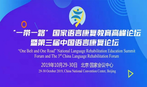 “一帶一路”國家語言康復教育高峰論壇暨第三屆中國語言康復論壇