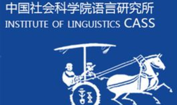 2019當代語言學前沿：第四屆“語言、社會及意識形態(tài)”論壇