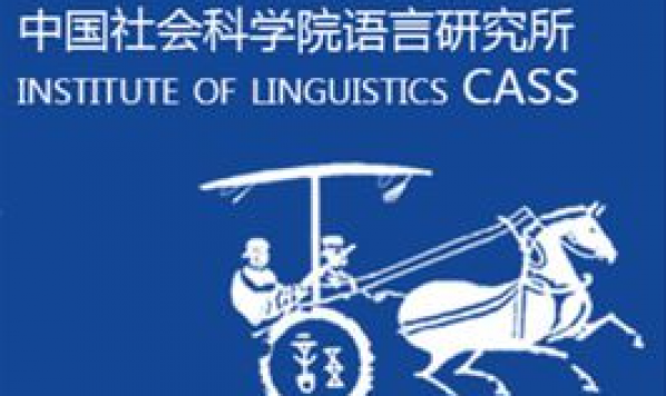 傳承與創(chuàng)新——紀念吳宗濟先生誕辰110周年語音學研討會