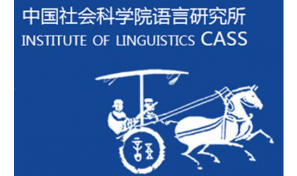 【教職招聘】2020年度中國(guó)社會(huì)科學(xué)院語言研究所人才引進(jìn)招聘公告