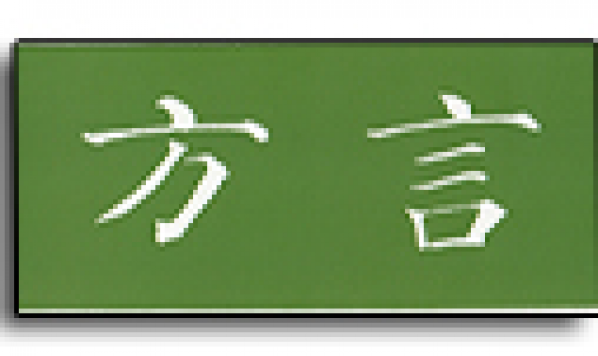 第十屆漢語方言語法學(xué)術(shù)研討會征集論文