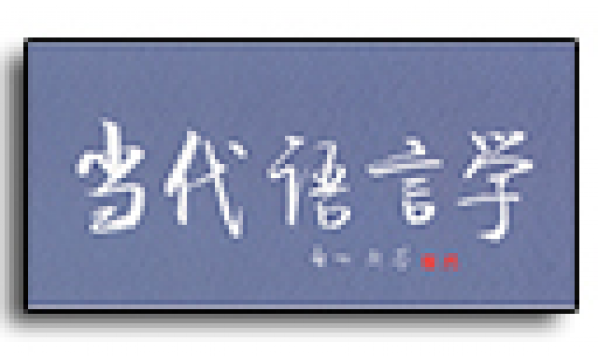 2020當(dāng)代語言學(xué)前沿：第五屆“語言、社會及意識形態(tài)”論壇征稿