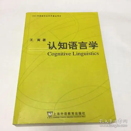 束定芳、張立飛：后“經(jīng)典”認(rèn)知語言學(xué)：社會(huì)轉(zhuǎn)向和實(shí)證轉(zhuǎn)向