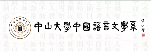 中山大學(xué)中國語言文學(xué)系人才招聘啟事