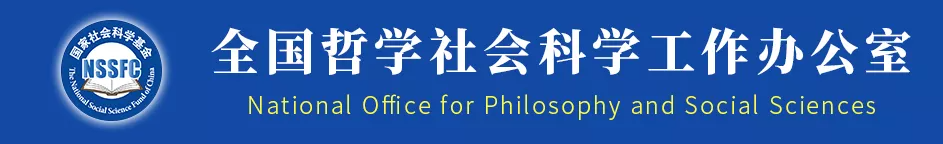 2021年度國家社科基金后期資助項目立項名單公示（語言學）