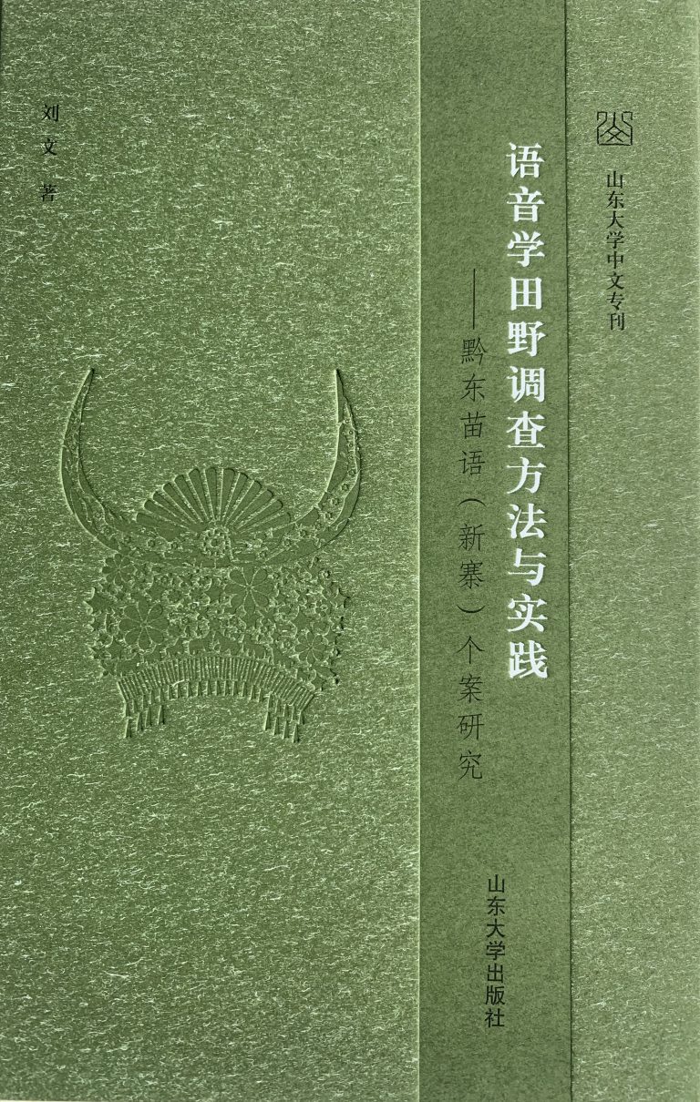 劉文著《語音學田野調查方法與實踐——黔東苗語（新寨）個案研究》