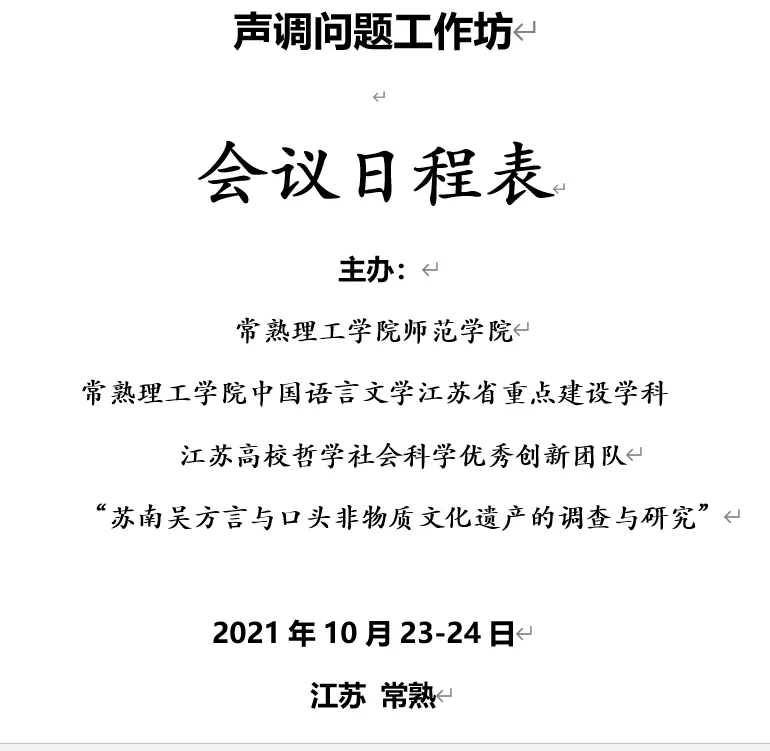 聲調(diào)問題工作坊（10月23-24日）日程表