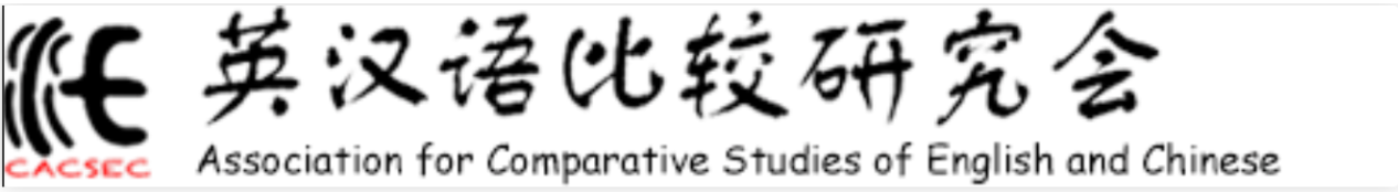 學(xué)術(shù)會(huì)議｜CACSEC 教育語(yǔ)言學(xué)專業(yè)委員會(huì)第十三屆年會(huì)