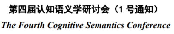 學(xué)術(shù)會(huì)議 | 第四屆認(rèn)知語(yǔ)義學(xué)研討會(huì)（一號(hào)通知）