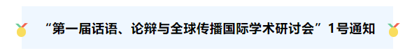  學(xué)術(shù)會(huì)議 | “第一屆話語(yǔ)、論辯與全球傳播國(guó)際學(xué)術(shù)研討會(huì)”（7月8-9日）