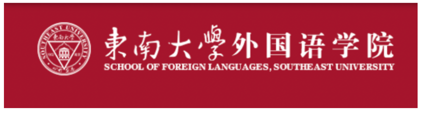 東南大學外國語學院誠聘海內外優(yōu)秀人才