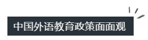 學術觀點| 胡壯麟 ：中國外語教育政策面面觀