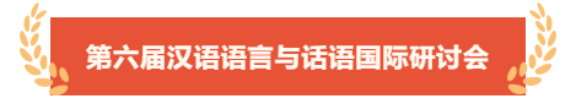 學術會議 | 第六屆漢語語言與話語國際研討會（12月9-10日）