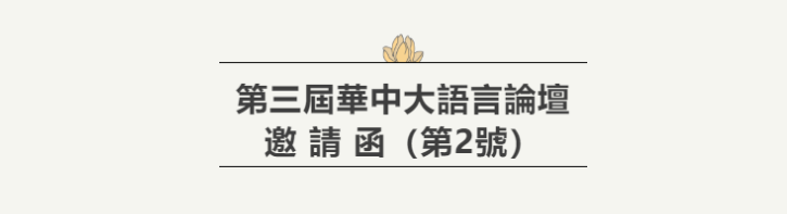 學術會議｜第三屆華中大語言論壇