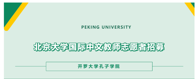 招募 | 北京大學國際中文教師志愿者招募