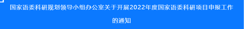 訊息｜2022年度國家語委科研項目開始申報！