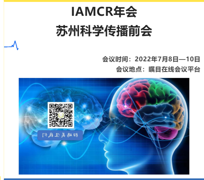  學術會議 | 7月8-10日. IAMCR蘇州科學傳播前會會議