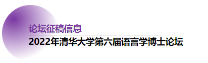 學(xué)術(shù)會(huì)議 | 10月22日. 清華大學(xué)第六屆語言學(xué)博士論壇