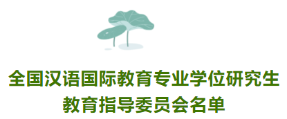 訊 息｜全國漢教專業(yè)學(xué)位研究生教指委名單