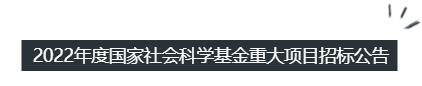 2022年度國家社會(huì)科學(xué)基金重大項(xiàng)目招標(biāo)公告（附語言學(xué)、文學(xué)選題列表）