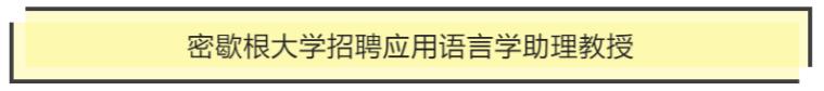 招賢納士|密歇根大學(xué)招聘應(yīng)用語言學(xué)助理教授