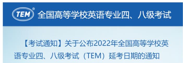 2022年全國高等學(xué)校英語專業(yè)四、八級考試（TEM）日期確定