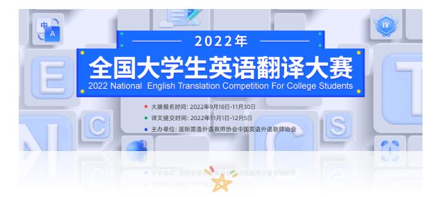 重要通知！2022年全國大學(xué)生英語翻譯大賽報名開啟！