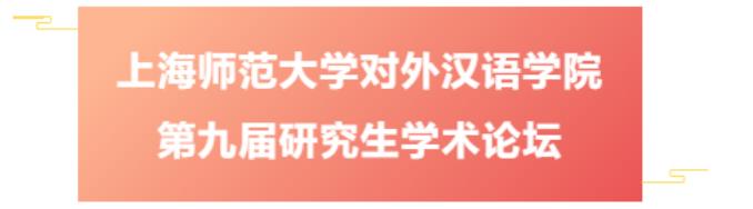 會議征稿 | 上海師范大學(xué)對外漢語學(xué)院第九屆研究生學(xué)術(shù)論壇