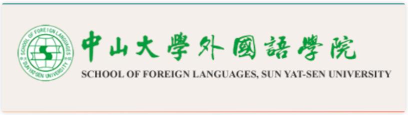 博士招生|中山大學(xué)外國(guó)語學(xué)院招收2023年博士生