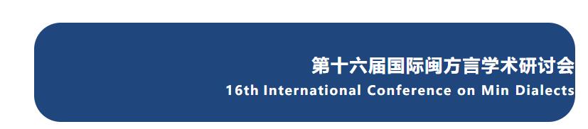 會(huì)議議程｜第十六屆國(guó)際閩方言學(xué)術(shù)研討會(huì) 2022-11-16 19:06:21 上傳