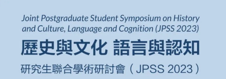 歷史與文化、語言與認知：研究生聯(lián)合學(xué)術(shù)研討會