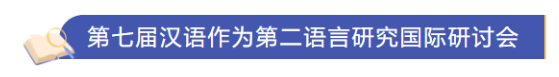 會議征稿 | 雙語學術會議，第七屆漢語作為第二語言研究國際研討會