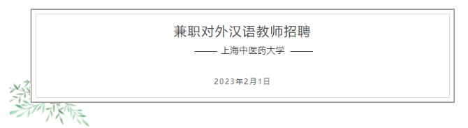招聘 | 上海中醫(yī)藥大學國際教育學院招聘兼職對外漢語教師