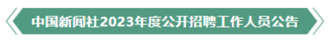 招 聘｜中國新聞社2023年度公開招聘工作人員公告（語言學(xué)）