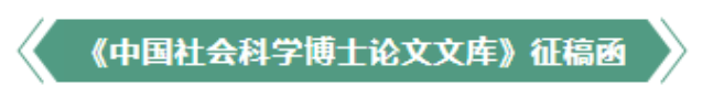 征 稿｜《中國社會科學(xué)博士論文文庫》（語言學(xué)）