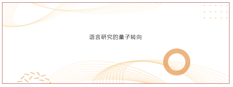 首屆量子思維與語言研究國際學(xué)術(shù)研討會